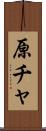 原チャ Scroll