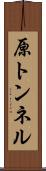原トンネル Scroll