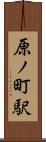 原ノ町駅 Scroll