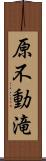 原不動滝 Scroll