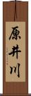 原井川 Scroll