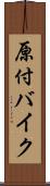 原付バイク Scroll