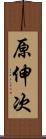 原伸次 Scroll