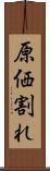 原価割れ Scroll