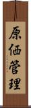 原価管理 Scroll