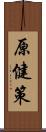 原健策 Scroll