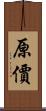 原價 Scroll