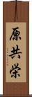 原共栄 Scroll