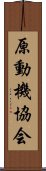 原動機協会 Scroll