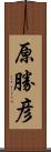 原勝彦 Scroll