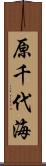 原千代海 Scroll