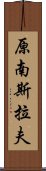 原南斯拉夫 Scroll