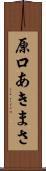 原口あきまさ Scroll