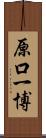 原口一博 Scroll