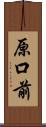 原口前 Scroll