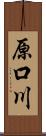 原口川 Scroll