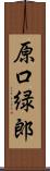 原口緑郎 Scroll