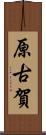 原古賀 Scroll