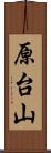 原台山 Scroll
