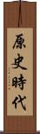 原史時代 Scroll