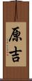 原吉 Scroll