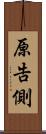 原告側 Scroll