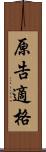 原告適格 Scroll