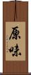 原味 Scroll