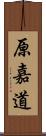 原嘉道 Scroll