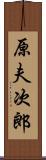 原夫次郎 Scroll