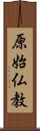 原始仏教 Scroll