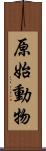 原始動物 Scroll