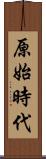 原始時代 Scroll