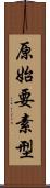 原始要素型 Scroll