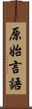 原始言語 Scroll
