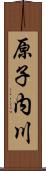 原子内川 Scroll