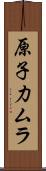 原子力ムラ Scroll