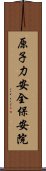 原子力安全保安院 Scroll