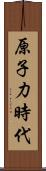原子力時代 Scroll