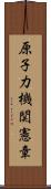 原子力機関憲章 Scroll