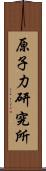 原子力研究所 Scroll