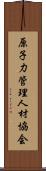 原子力管理人材協会 Scroll