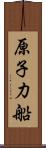 原子力船 Scroll