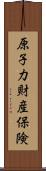 原子力財産保険 Scroll