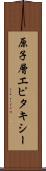 原子層エピタキシー Scroll