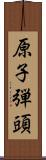 原子弾頭 Scroll