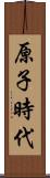 原子時代 Scroll