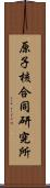 原子核合同研究所 Scroll