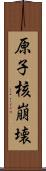 原子核崩壊 Scroll