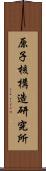 原子核構造研究所 Scroll